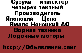 Сузуки-50 инжектор четырех тактный › Производитель ­ Японский  › Цена ­ 150 - Ямало-Ненецкий АО Водная техника » Лодочные моторы   